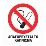 Πινακίδα Αυτοκόλλητη "Απαγορεύεται Το Κάπνισμα" 7x9cm 24657 Auto Gs